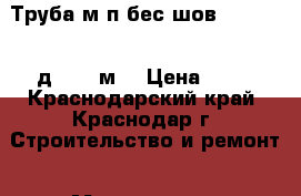 Труба м/п бес шов.  AQuapex д16(100м) › Цена ­ 35 - Краснодарский край, Краснодар г. Строительство и ремонт » Материалы   